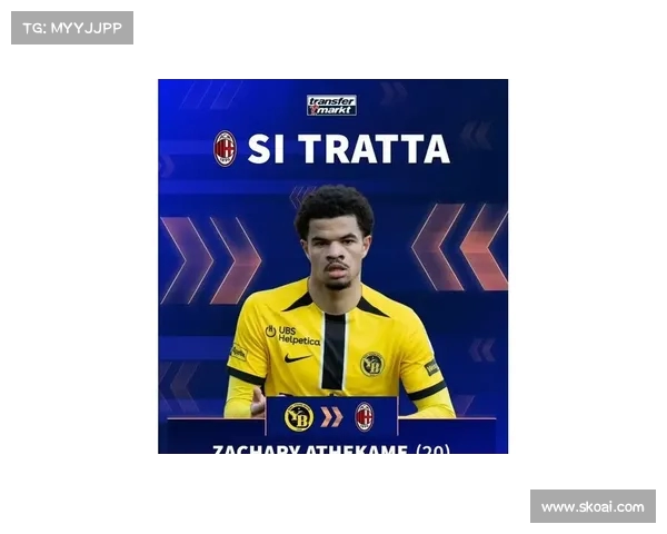 阿泰卡梅转会米兰进入最后阶段 将签约四年加一年选项