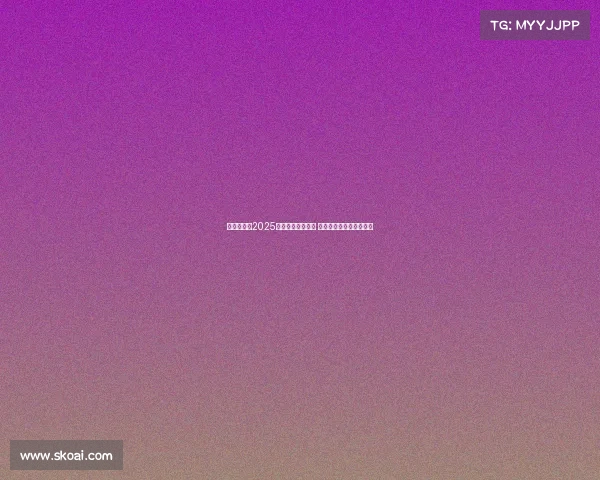 赵心童勇夺2025斯诺克世锦赛冠军 成为中国首位世锦赛冠军