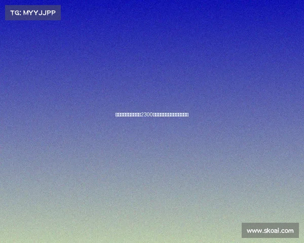 切尔西中场乌戈舒库以2300万镑转会加盟伯恩利助力新赛季