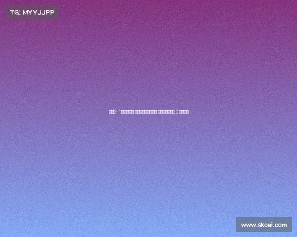 国米2-1逆转摩纳哥 博尼惊艳一条龙破门 劳塔罗建功恰20染红离场