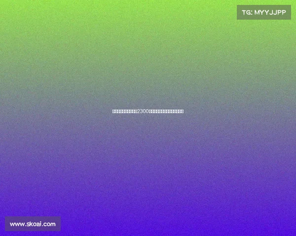 切尔西中场乌戈舒库以2300万镑转会加盟伯恩利助力新赛季